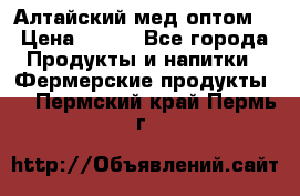 Алтайский мед оптом! › Цена ­ 130 - Все города Продукты и напитки » Фермерские продукты   . Пермский край,Пермь г.